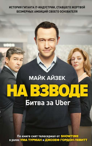 Обложка книги "На взводе. Битва за Uber" Майка Айзека, изданной Sovabooks, изображение с названием и графическим дизайном.