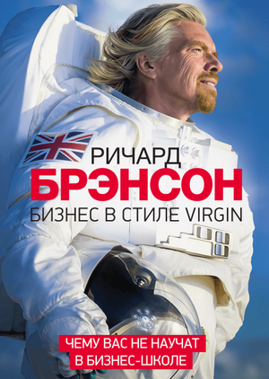 Книга Ричарда Брэнсона «Бизнес в стиле Virgin» в жанре бизнес и экономика, издание Sovabooks, изображение обложки.