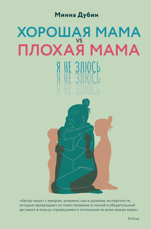 Обложка книги "Хорошая мама vs Плохая мама" Дмитрия Дубина, психологическая нон-фикшн, изображение на белом фоне