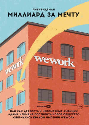 Книга "Миллиард за мечту" Адама Неймана о создании и крахе компании WeWork, бизнес и экономика, издана Sovabooks.
