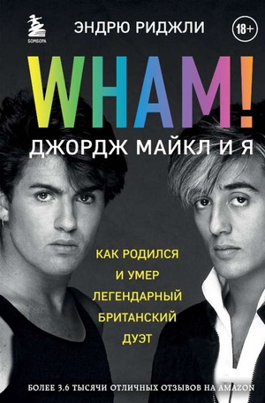 Обложка книги "Wham! Джордж Майкл и я" авторства Риджли Э, российское издание от Sovabooks, изображение книги