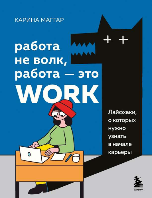 Обложка книги "Работа не волк, работа – это work" Sovabooks — мотивационная литература о начале карьеры и лайфхаках