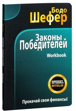 Обложка книги "Законы победителей" рабочая тетрадь от SOVABOOKS, изображение текста и дизайн на белом фоне.