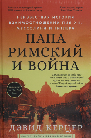 Обложка книги "Папа римский и война" Керцер Д, российская нон-фикшн по истории, политике и социологии.