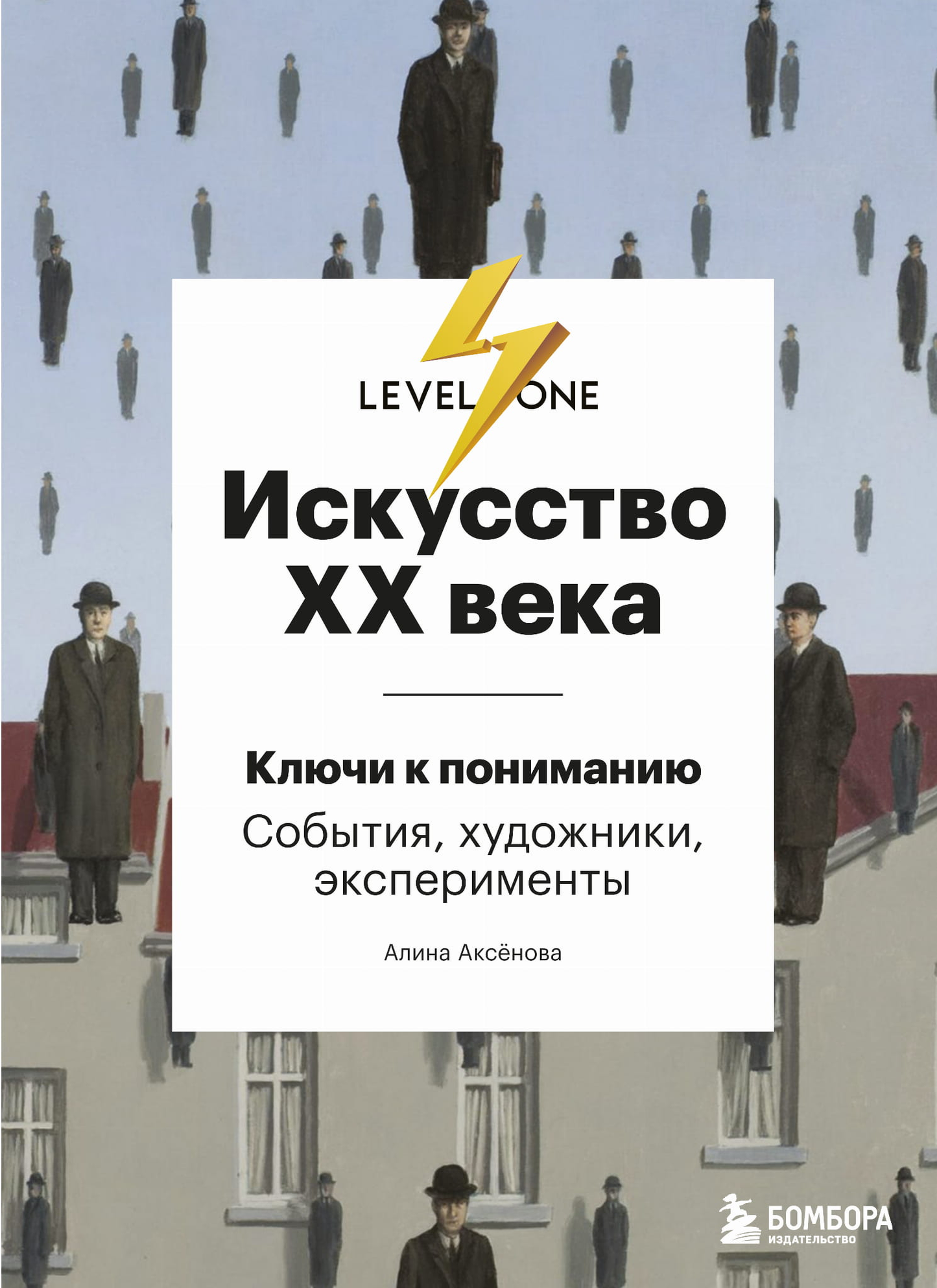 Обложка книги "Искусство XX века. Ключи к пониманию" от SOVABOOKS с изображением яркого художественного оформления.