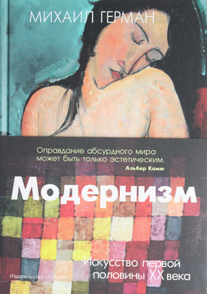 Книга "Модернизм. Искусство первой половины XX века" Германа, издана Sovabooks, об искусстве и культуре XX века.