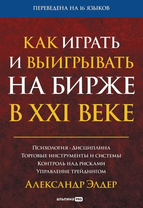 Книга "Как играть и выигрывать на бирже в XXI веке" от SOVABOOKS, обложка с иллюстрациями трейдинга и психологии.