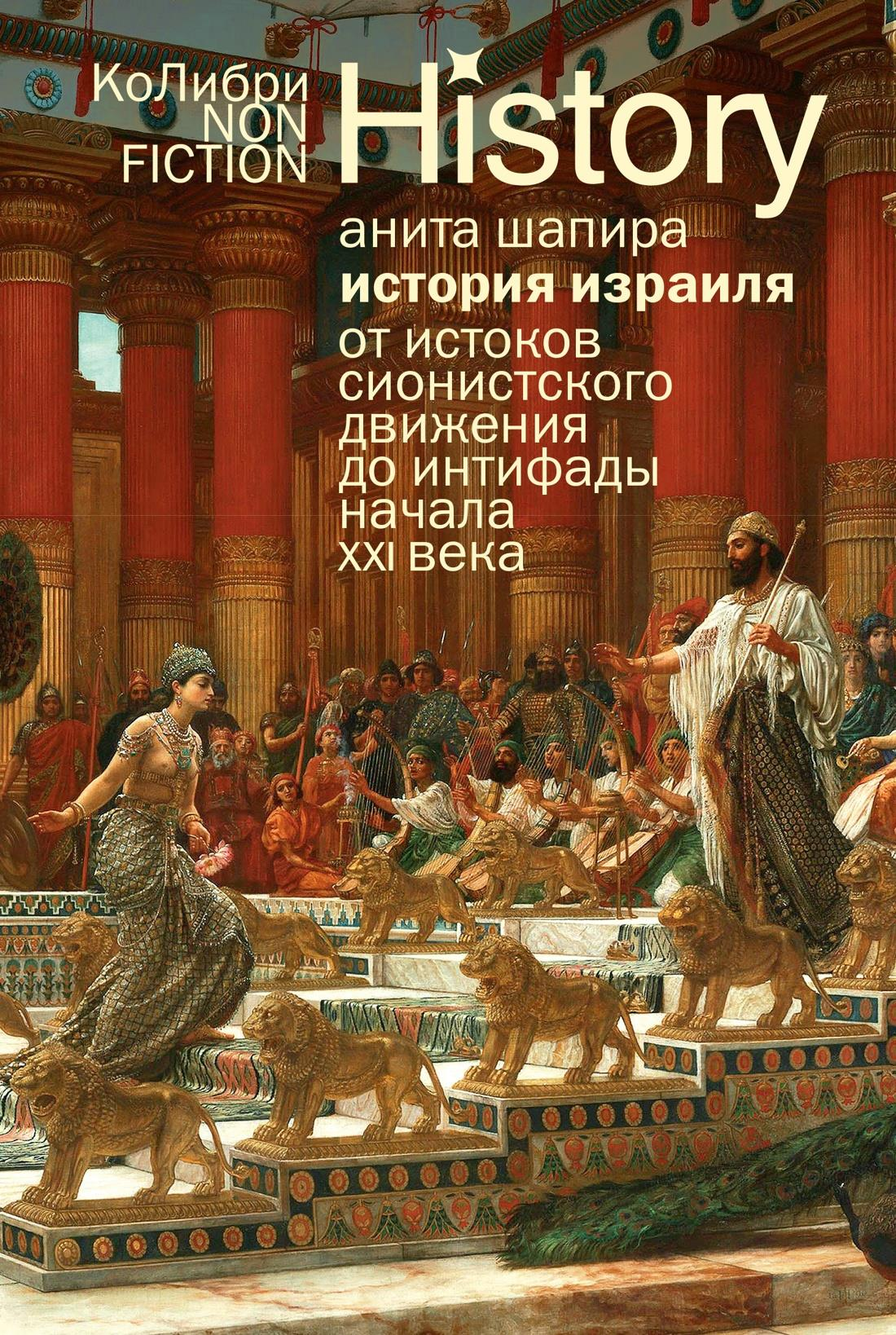 Book cover of "История Израиля" by SOVABOOKS, featuring key themes of Zionism and the 21st-century intifada.