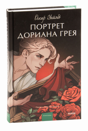 Обложка книги «Портрет Дориана Грея» Оскара Уайльда, из серии Вечные истории, издана Sovabooks, классика молодой взрослой литературы