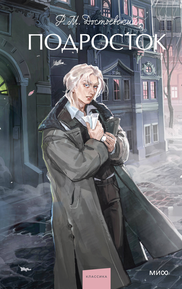 Книга Подросток. Вечные истории. Young Adult - Достоевский Ф. | SOVABOOKS