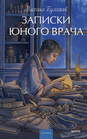 Обложка книги "Записки юного врача. Вечные истории" Михаила Булгакова, российские художественные классические произведения Sovabooks