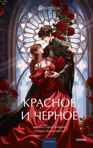 Обложка книги "Красное и черное" Стендаль, классика русской художественной литературы, издание Sovabooks для подростков и молодежи