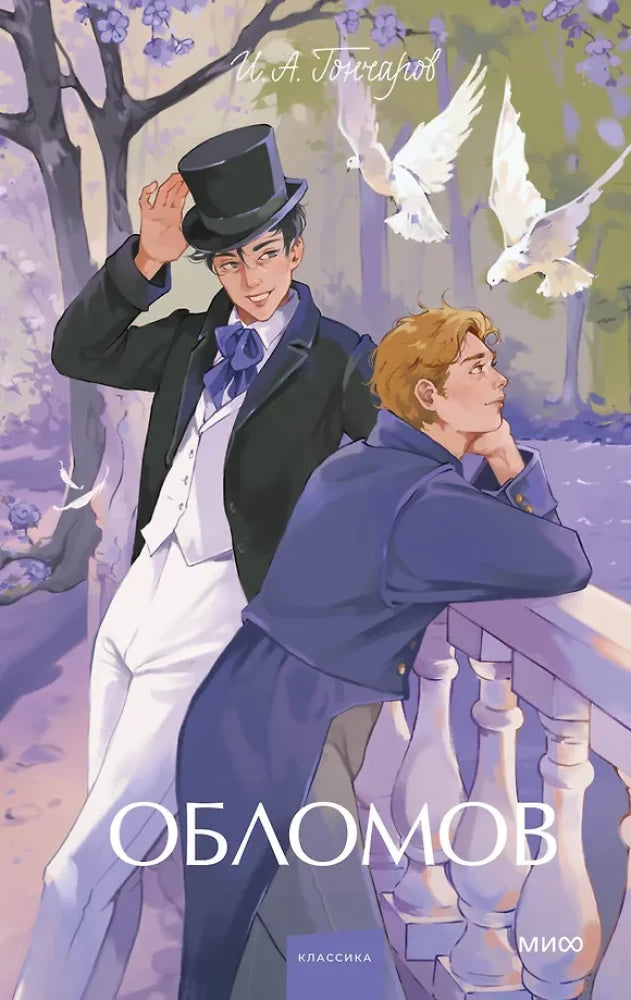 Обломов — классическая русская художественная книга из серии Young Adult от SOVABOOKS, изображение обложки.