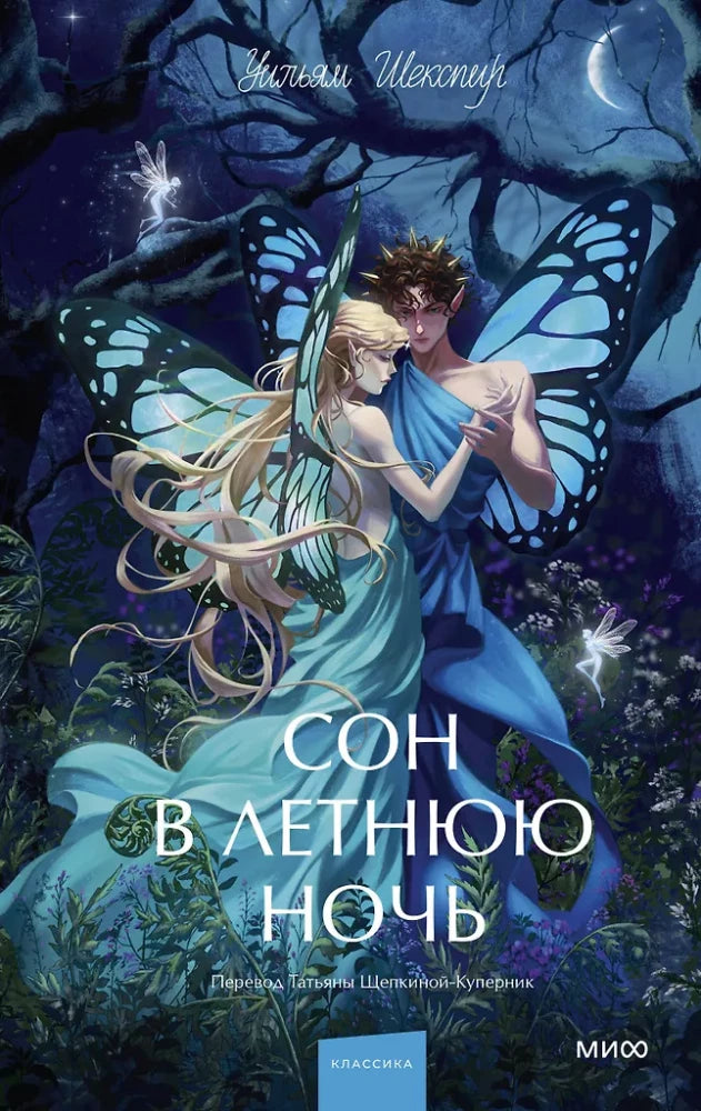 Обложка книги "Сон в летнюю ночь. Вечные истории" для молодёжной аудитории, классическая русская художественная литература.