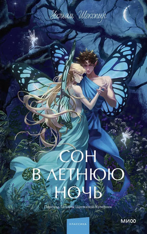 Обложка книги "Сон в летнюю ночь" Уильяма Шекспира, классическая российская художественная литература для молодежи.