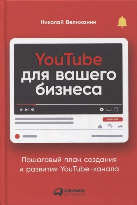 Обложка книги "YouTube для вашего бизнеса" от SOVABOOKS с заголовком и изображением канала YouTube.