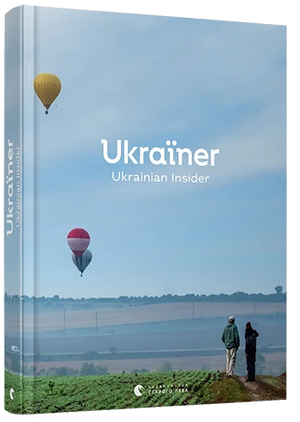 Книга "Ukraїner. Ukrainian Insider" от Sovabooks, издана на украинском языке, содержит разделы по истории, политике и социологии