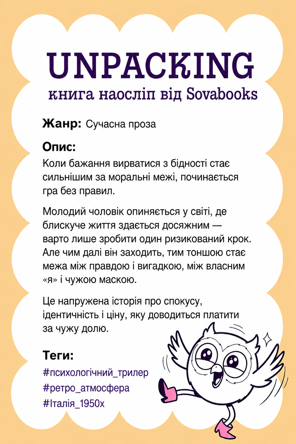 UNPACKING книга наосліп від SOVABOOKS -  Сучасна проза