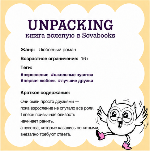 UNPACKING книга вслепую от SOVABOOKS -  Любовный роман