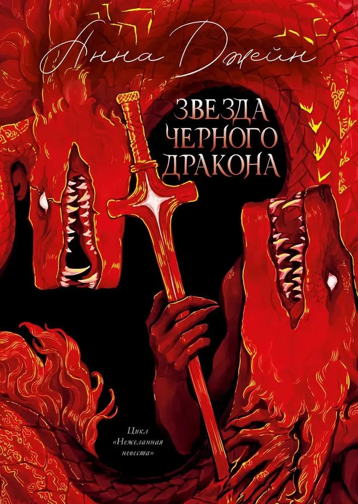 Эксклюзивная коллекция. Звезда Черного дракона