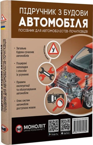 Підручник з будови автомобіля, посібник для початківців від Sovabooks, ілюстрований навчальний україномовний буклет