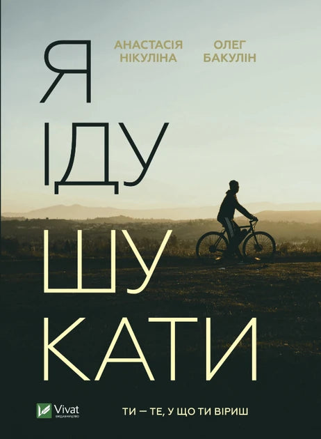 Книга "Я іду шукати" від Sovabooks — український роман у жанрі детектив, трилер і напружена історія, обкладинка з назвою.